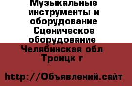 Музыкальные инструменты и оборудование Сценическое оборудование. Челябинская обл.,Троицк г.